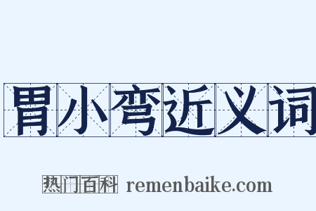 胃小弯近义词是什么意思的图片